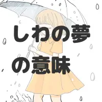 しわの夢のサムネイル画像