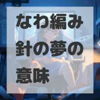 なわ編み針の夢のサムネイル画像