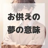 お供えの夢のサムネイル画像