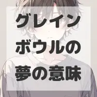 グレインボウルの夢のサムネイル画像