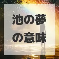 池の夢のサムネイル画像