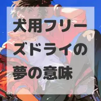 犬用フリーズドライの夢のサムネイル