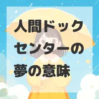 人間ドックセンターの夢のサムネイル画像