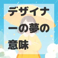 デザイナーの夢のサムネイル画像