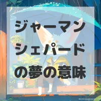 ジャーマンシェパードの夢のサムネイル画像