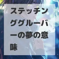 ステッチンググルーバーの夢のサムネイル画像