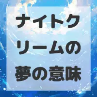 ナイトクリームの夢のサムネイル画像