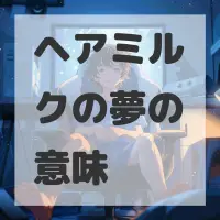 ヘアミルクの夢のサムネイル画像