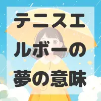 テニスエルボーの夢のサムネイル画像