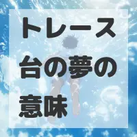 トレース台の夢のサムネイル画像