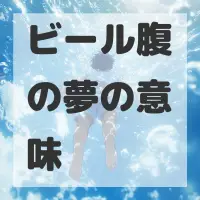 ビール腹の夢のサムネイル