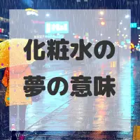 化粧水の夢のサムネイル画像