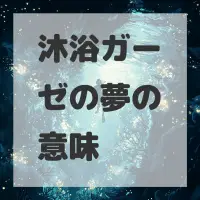 沐浴ガーゼの夢のサムネイル画像
