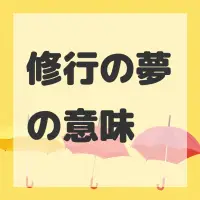 修行の夢のサムネイル画像