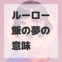 ルーロー飯の夢のサムネイル画像