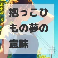 抱っこひもの夢のサムネイル画像