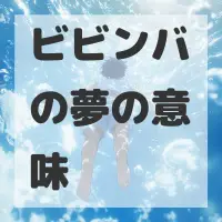 ビビンバの夢のサムネイル画像