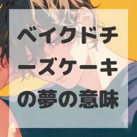 ベイクドチーズケーキの夢のサムネイル