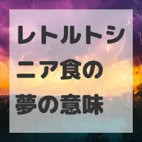 レトルトシニア食の夢のサムネイル画像