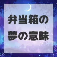 弁当箱の夢のサムネイル画像