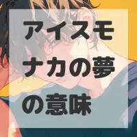 アイスモナカの夢のサムネイル画像