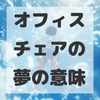 オフィスチェアの夢のサムネイル