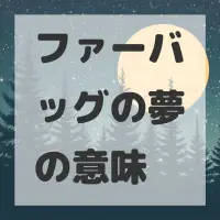 ファーバッグの夢のサムネイル画像