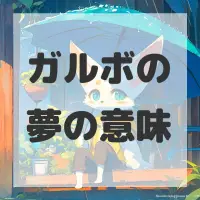 ガルボの夢のサムネイル