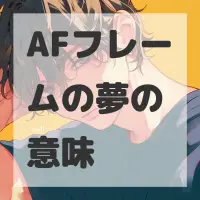 AFフレームの夢のサムネイル