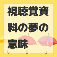 視聴覚資料の夢のサムネイル