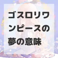 ゴスロリワンピースの夢のサムネイル画像