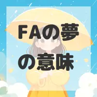 FAの夢のサムネイル画像