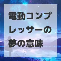 電動コンプレッサーの夢のサムネイル画像