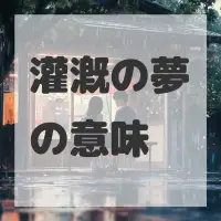 灌漑の夢のサムネイル