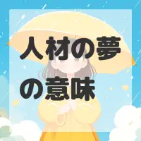 人材の夢のサムネイル画像