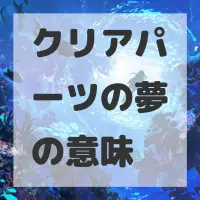 クリアパーツの夢のサムネイル画像