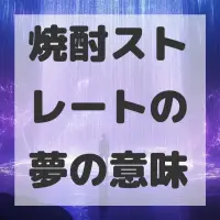 焼酎ストレートの夢のサムネイル画像