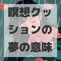 瞑想クッションの夢のサムネイル画像