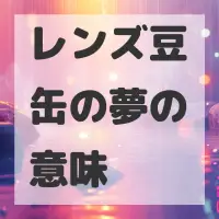 レンズ豆缶の夢のサムネイル
