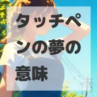 タッチペンの夢のサムネイル画像