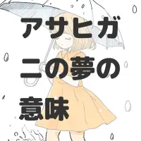 アサヒガニの夢のサムネイル画像