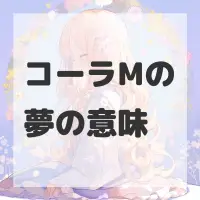 コーラMの夢のサムネイル画像