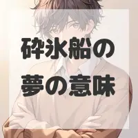 砕氷船の夢のサムネイル