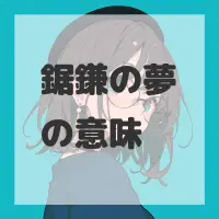 鋸鎌の夢のサムネイル画像