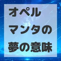オペル マンタの夢のサムネイル
