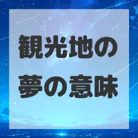 観光地の夢のサムネイル
