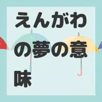 えんがわの夢のサムネイル