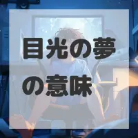 目光の夢のサムネイル画像