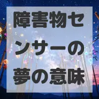 障害物センサーの夢のサムネイル