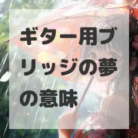 ギター用ブリッジの夢のサムネイル